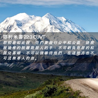 Picture 02 - 耶 利 米 書 22:3 CUVT - 耶 和 華 如 此 說 ： 你 們 要 施 行 - Bible Verse Picture