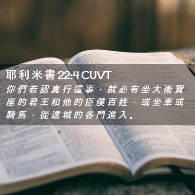 Picture 02 - 耶 利 米 書 22:4 CUVT - 你 們 若 認 真 行 這 事 ， 就 必 有 - Bible Verse Picture