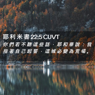 Picture 02 - 耶 利 米 書 22:5 CUVT - 你 們 若 不 聽 這 些 話 ， 耶 和 華 - Bible Verse Picture