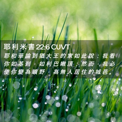 Picture 02 - 耶 利 米 書 22:6 CUVT - 耶 和 華 論 到 猶 大 王 的 家 如 此 - Bible Verse Picture