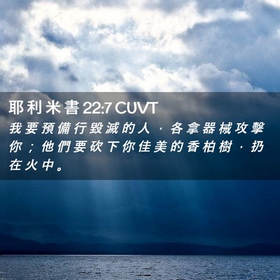 Picture 02 - 耶 利 米 書 22:7 CUVT - 我 要 預 備 行 毀 滅 的 人 ， 各 拿 - Bible Verse Picture