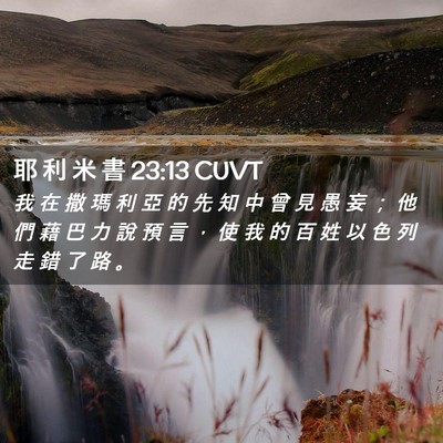 Picture 02 - 耶 利 米 書 23:13 CUVT - 我 在 撒 瑪 利 亞 的 先 知 中 曾 見 - Bible Verse Picture