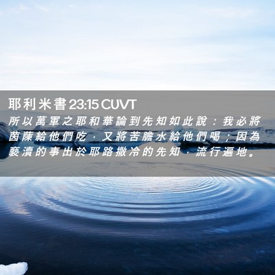 Picture 02 - 耶 利 米 書 23:15 CUVT - 所 以 萬 軍 之 耶 和 華 論 到 先 知 - Bible Verse Picture