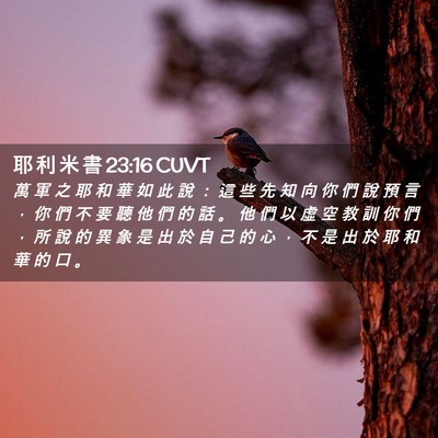Picture 02 - 耶 利 米 書 23:16 CUVT - 萬 軍 之 耶 和 華 如 此 說 ： 這 些 - Bible Verse Picture