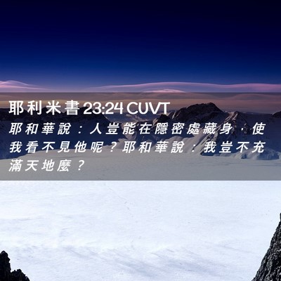 Picture 02 - 耶 利 米 書 23:24 CUVT - 耶 和 華 說 ： 人 豈 能 在 隱 密 處 - Bible Verse Picture