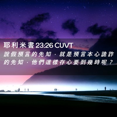 Picture 02 - 耶 利 米 書 23:26 CUVT - 說 假 預 言 的 先 知 ， 就 是 預 言 - Bible Verse Picture