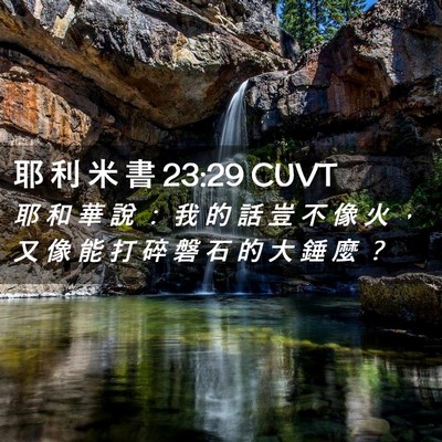 Picture 02 - 耶 利 米 書 23:29 CUVT - 耶 和 華 說 ： 我 的 話 豈 不 像 火 - Bible Verse Picture