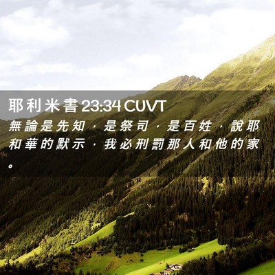 Picture 02 - 耶 利 米 書 23:34 CUVT - 無 論 是 先 知 ， 是 祭 司 ， 是 百 - Bible Verse Picture