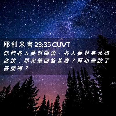 Picture 02 - 耶 利 米 書 23:35 CUVT - 你 們 各 人 要 對 鄰 舍 ， 各 人 要 - Bible Verse Picture