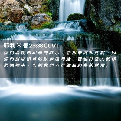 Picture 02 - 耶 利 米 書 23:38 CUVT - 你 們 若 說 耶 和 華 的 默 示 ， 耶 - Bible Verse Picture