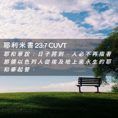 Picture 02 - 耶 利 米 書 23:7 CUVT - 耶 和 華 說 ： 日 子 將 到 ， 人 必 - Bible Verse Picture