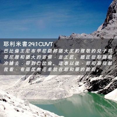 Picture 02 - 耶 利 米 書 24:1 CUVT - 巴 比 倫 王 尼 布 甲 尼 撒 將 猶 大 - Bible Verse Picture