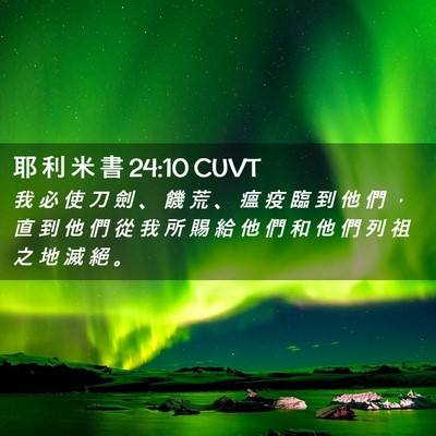 Picture 02 - 耶 利 米 書 24:10 CUVT - 我 必 使 刀 劍 、 饑 荒 、 瘟 疫 臨 - Bible Verse Picture