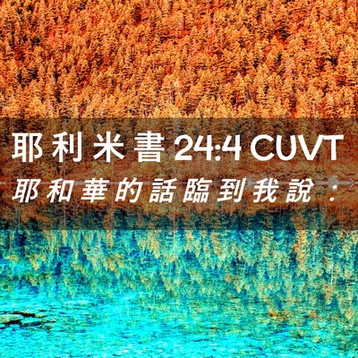 Picture 02 - 耶 利 米 書 24:4 CUVT - 耶 和 華 的 話 臨 到 我 說 - Bible Verse Picture