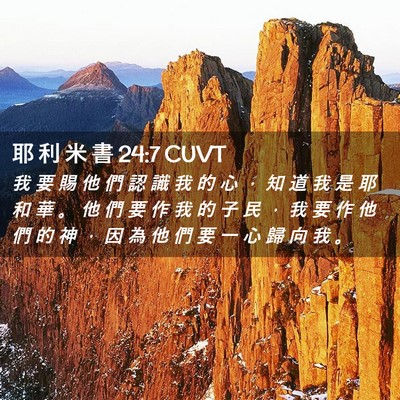 Picture 02 - 耶 利 米 書 24:7 CUVT - 我 要 賜 他 們 認 識 我 的 心 ， 知 - Bible Verse Picture