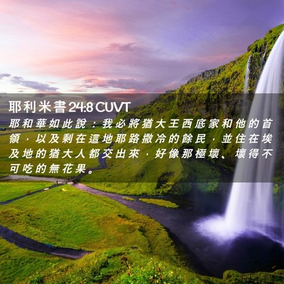 Picture 02 - 耶 利 米 書 24:8 CUVT - 耶 和 華 如 此 說 ： 我 必 將 猶 大 - Bible Verse Picture