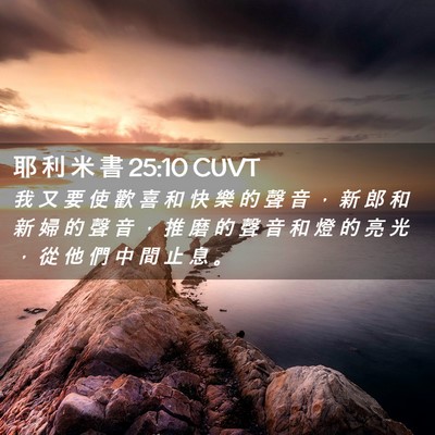 Picture 02 - 耶 利 米 書 25:10 CUVT - 我 又 要 使 歡 喜 和 快 樂 的 聲 音 - Bible Verse Picture