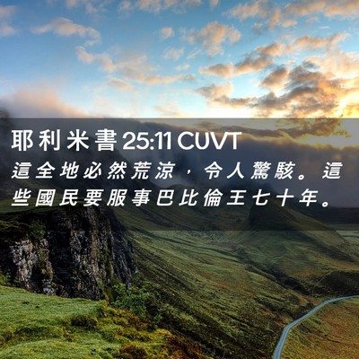 Picture 02 - 耶 利 米 書 25:11 CUVT - 這 全 地 必 然 荒 涼 ， 令 人 驚 駭 - Bible Verse Picture