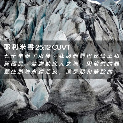 Picture 02 - 耶 利 米 書 25:12 CUVT - 七 十 年 滿 了 以 後 ， 我 必 刑 罰 - Bible Verse Picture