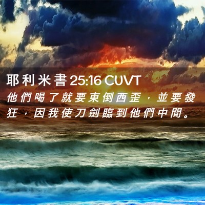 Picture 02 - 耶 利 米 書 25:16 CUVT - 他 們 喝 了 就 要 東 倒 西 歪 ， 並 - Bible Verse Picture