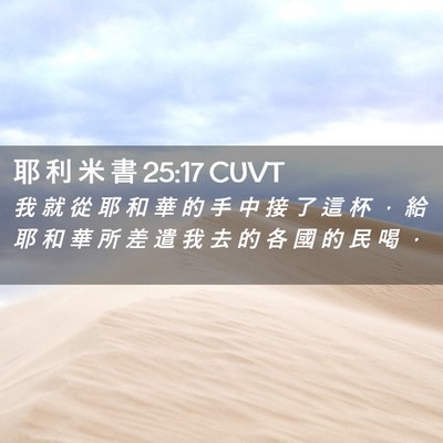 Picture 02 - 耶 利 米 書 25:17 CUVT - 我 就 從 耶 和 華 的 手 中 接 了 這 - Bible Verse Picture