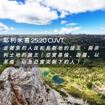 Picture 02 - 耶 利 米 書 25:20 CUVT - 並 雜 族 的 人 民 和 烏 斯 地 的 諸 - Bible Verse Picture