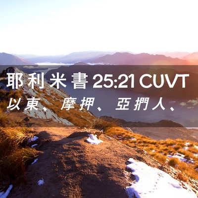 Picture 02 - 耶 利 米 書 25:21 CUVT - 以 東 、 摩 押 、 亞 捫 人 - Bible Verse Picture