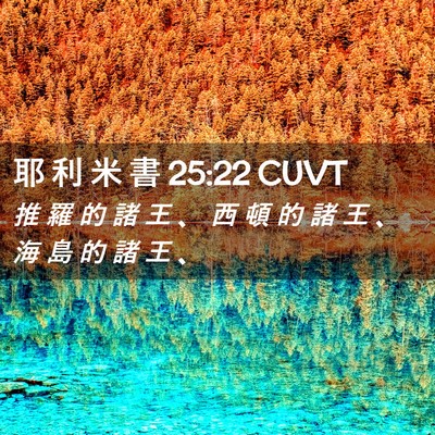 Picture 02 - 耶 利 米 書 25:22 CUVT - 推 羅 的 諸 王 、 西 頓 的 諸 王 、 - Bible Verse Picture