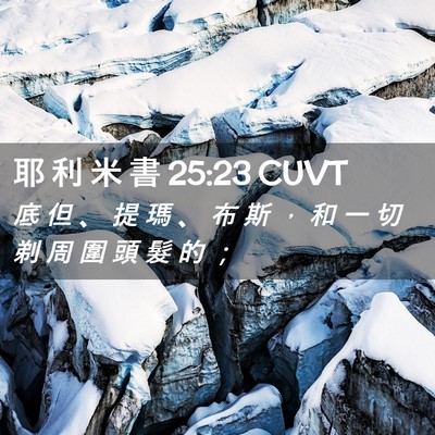 Picture 02 - 耶 利 米 書 25:23 CUVT - 底 但 、 提 瑪 、 布 斯 ， 和 一 切 - Bible Verse Picture