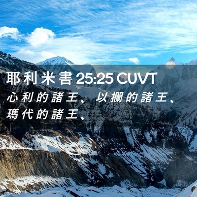 Picture 02 - 耶 利 米 書 25:25 CUVT - 心 利 的 諸 王 、 以 攔 的 諸 王 、 - Bible Verse Picture