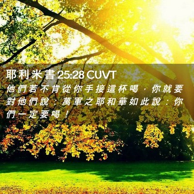 Picture 02 - 耶 利 米 書 25:28 CUVT - 他 們 若 不 肯 從 你 手 接 這 杯 喝 - Bible Verse Picture