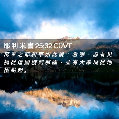 Picture 02 - 耶 利 米 書 25:32 CUVT - 萬 軍 之 耶 和 華 如 此 說 ： 看 哪 - Bible Verse Picture