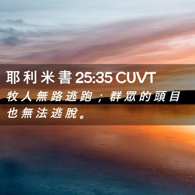 Picture 02 - 耶 利 米 書 25:35 CUVT - 牧 人 無 路 逃 跑 ； 群 眾 的 頭 目 - Bible Verse Picture