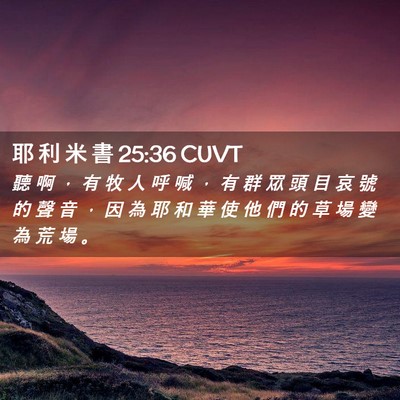 Picture 02 - 耶 利 米 書 25:36 CUVT - 聽 啊 ， 有 牧 人 呼 喊 ， 有 群 眾 - Bible Verse Picture