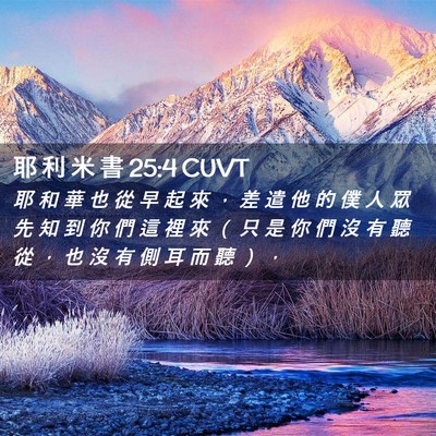 Picture 02 - 耶 利 米 書 25:4 CUVT - 耶 和 華 也 從 早 起 來 ， 差 遣 他 - Bible Verse Picture