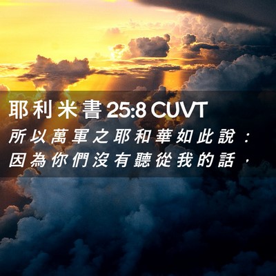 Picture 02 - 耶 利 米 書 25:8 CUVT - 所 以 萬 軍 之 耶 和 華 如 此 說 ： - Bible Verse Picture