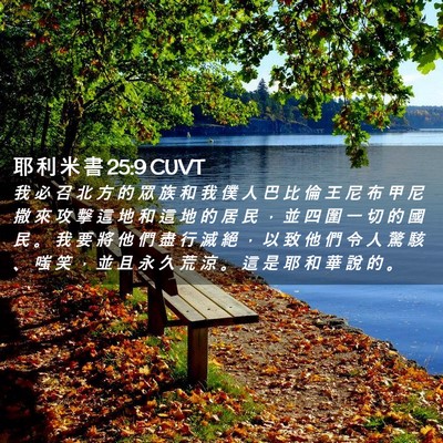Picture 02 - 耶 利 米 書 25:9 CUVT - 我 必 召 北 方 的 眾 族 和 我 僕 人 - Bible Verse Picture