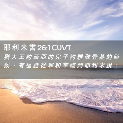 Picture 02 - 耶 利 米 書 26:1 CUVT - 猶 大 王 約 西 亞 的 兒 子 約 雅 敬 - Bible Verse Picture