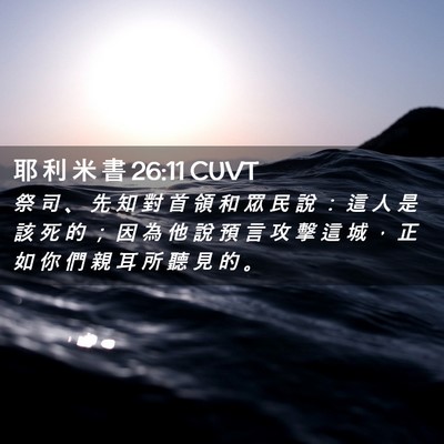 Picture 02 - 耶 利 米 書 26:11 CUVT - 祭 司 、 先 知 對 首 領 和 眾 民 說 - Bible Verse Picture