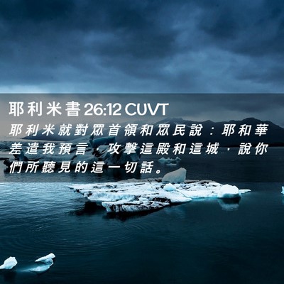 Picture 02 - 耶 利 米 書 26:12 CUVT - 耶 利 米 就 對 眾 首 領 和 眾 民 說 - Bible Verse Picture