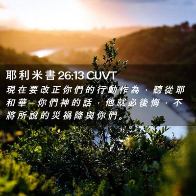 Picture 02 - 耶 利 米 書 26:13 CUVT - 現 在 要 改 正 你 們 的 行 動 作 為 - Bible Verse Picture