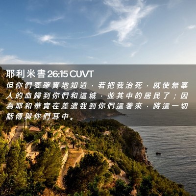 Picture 02 - 耶 利 米 書 26:15 CUVT - 但 你 們 要 確 實 地 知 道 ， 若 把 - Bible Verse Picture