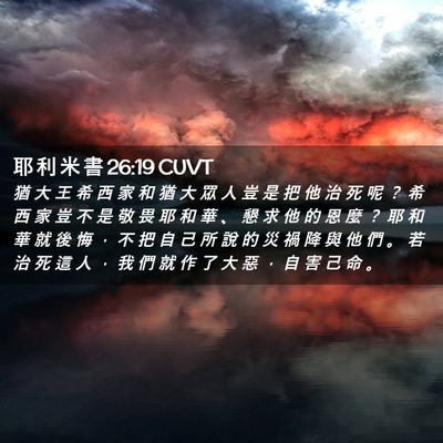 Picture 02 - 耶 利 米 書 26:19 CUVT - 猶 大 王 希 西 家 和 猶 大 眾 人 豈 - Bible Verse Picture