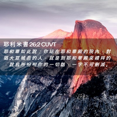 Picture 02 - 耶 利 米 書 26:2 CUVT - 耶 和 華 如 此 說 ： 你 站 在 耶 和 - Bible Verse Picture