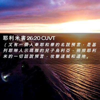 Picture 02 - 耶 利 米 書 26:20 CUVT - （ 又 有 一 個 人 奉 耶 和 華 的 名 - Bible Verse Picture