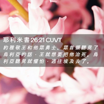 Picture 02 - 耶 利 米 書 26:21 CUVT - 約 雅 敬 王 和 他 眾 勇 士 、 眾 首 - Bible Verse Picture