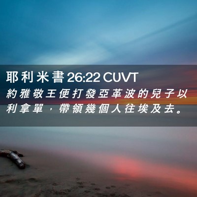 Picture 02 - 耶 利 米 書 26:22 CUVT - 約 雅 敬 王 便 打 發 亞 革 波 的 兒 - Bible Verse Picture