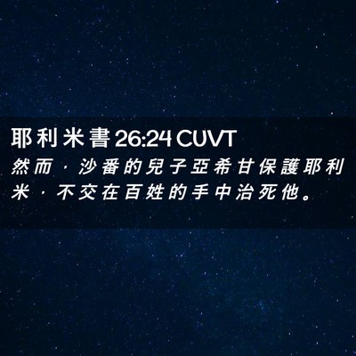 Picture 02 - 耶 利 米 書 26:24 CUVT - 然 而 ， 沙 番 的 兒 子 亞 希 甘 保 - Bible Verse Picture