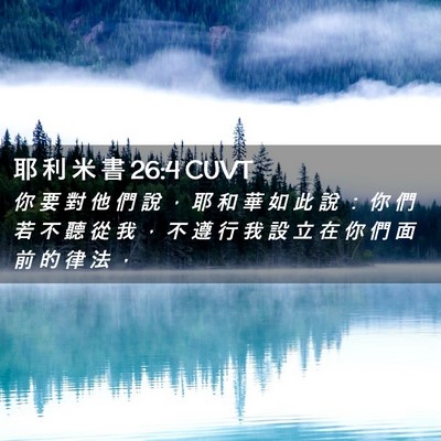 Picture 02 - 耶 利 米 書 26:4 CUVT - 你 要 對 他 們 說 ， 耶 和 華 如 此 - Bible Verse Picture