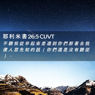 Picture 02 - 耶 利 米 書 26:5 CUVT - 不 聽 我 從 早 起 來 差 遣 到 你 們 - Bible Verse Picture